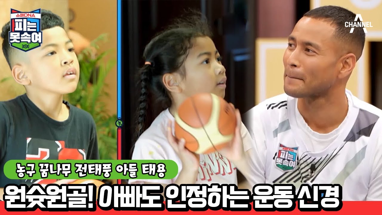 (전태풍X전태용) 뛰어난 운동신경을 자랑하는 삼 남매의 등장...★ | 슈퍼 DNA 피는 못 속여 8 회