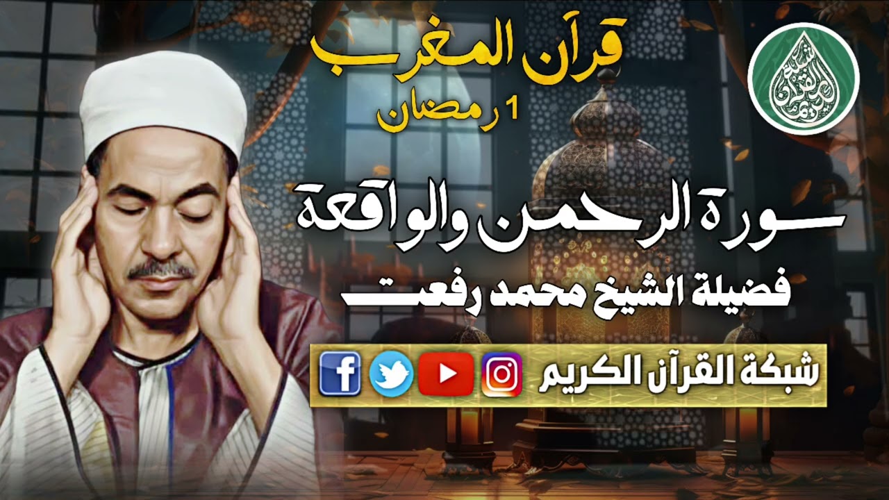 قرآن المغرب 1 رمضان 1447 - فضيلة الشيخ محمد رفعت سورة الرحمن والواقعة 