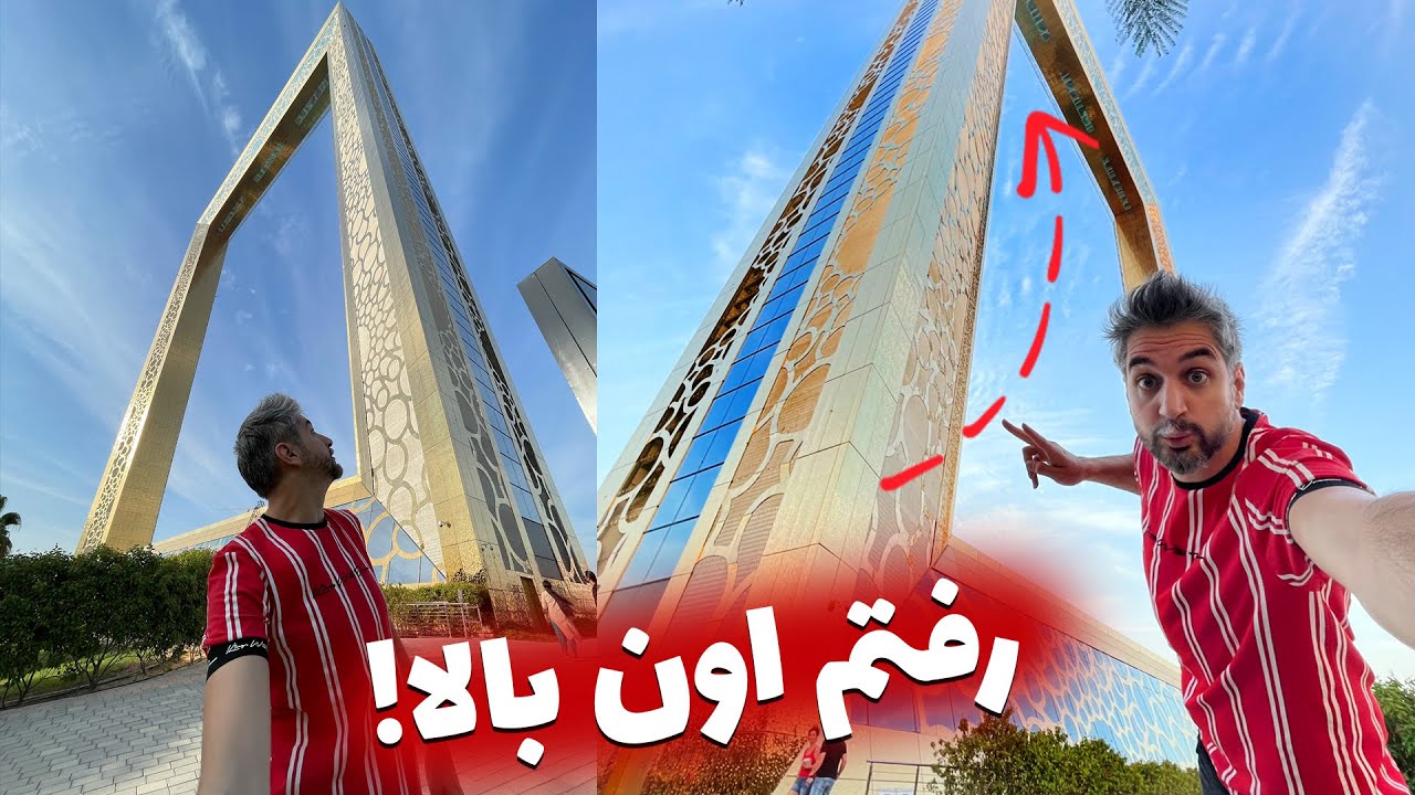 Dubai Frame Vlog 😱 بزرگترین قاب عکس دنیا