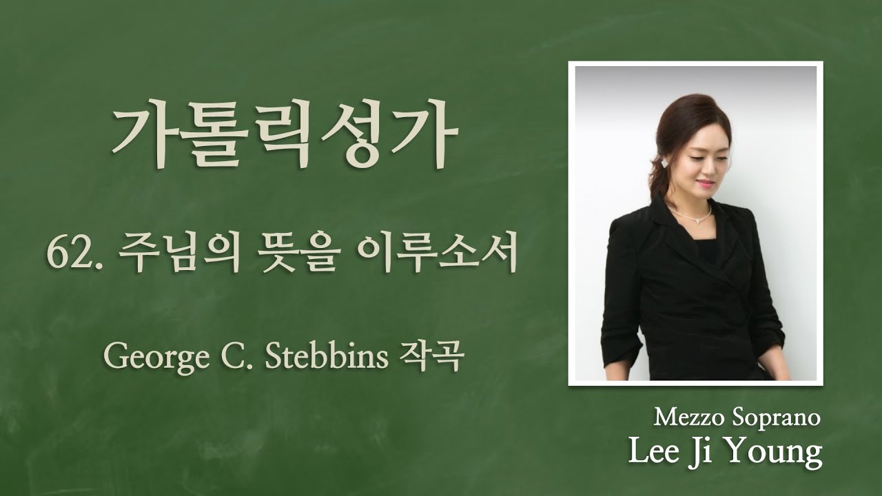 가톨릭성가62번(연중)