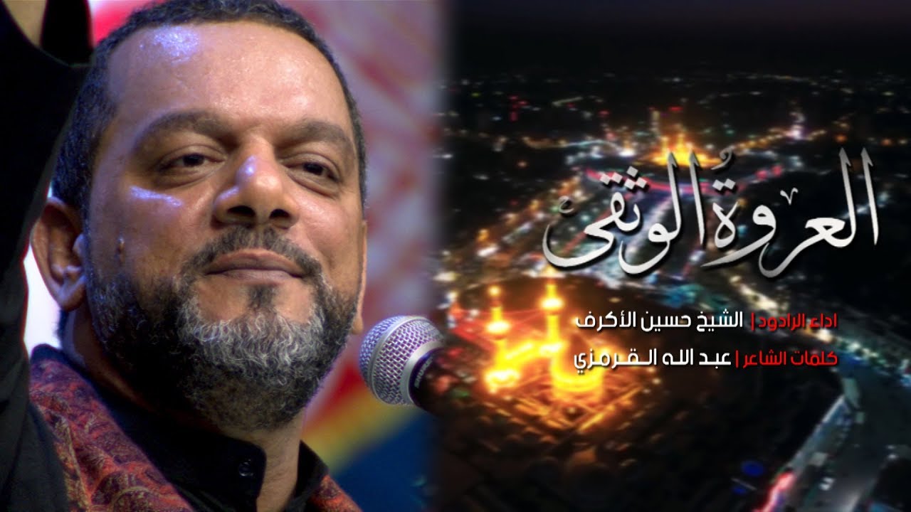 العروة الوثقى | الشيخ حسين الأكرف | هيئة عاشوراء
