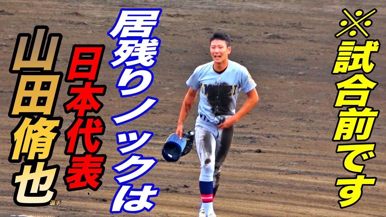 恒例のラスト連続ノックは、なんとスタメンの山田脩也選手！！試合前から泥まみれ！仙台育英シートノック！！