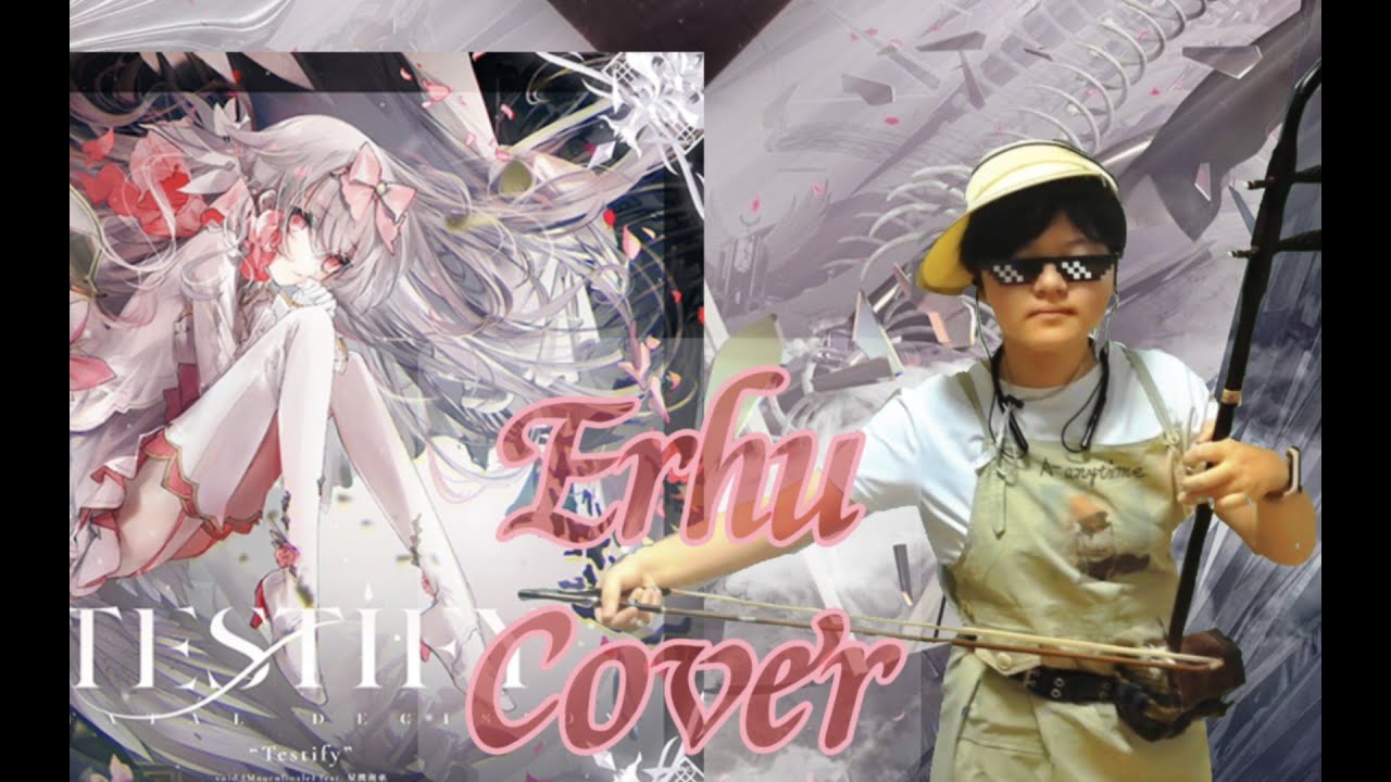 [Duet] void(Mornfinale) - Testify 二胡Cover