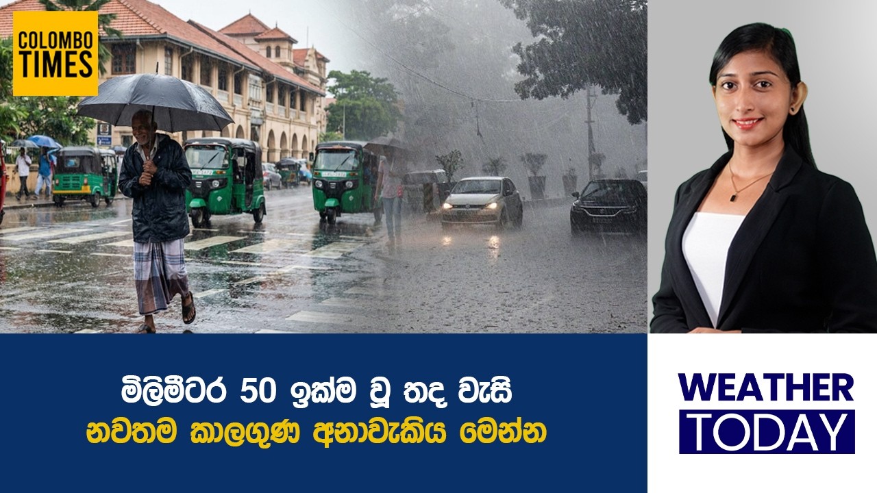 මිලිමීටර 50 ඉක්ම වූ තද වැසි, නවතම කාලගුණ අනාවැකිය මෙන්න | 50mm Heavy Rain Alert in Sri Lanka