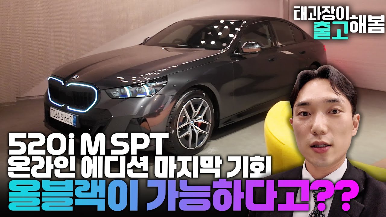 520i M SPT 온라인 에디션 마지막 기회 올블랙이 가능하다고??