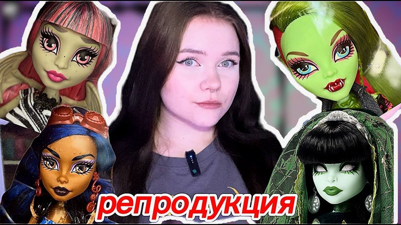 РЕПРОДУКЦИЯ БАЗОВЫХ КУКОЛ ❗️Monster high / эксклюзивная СКАРА