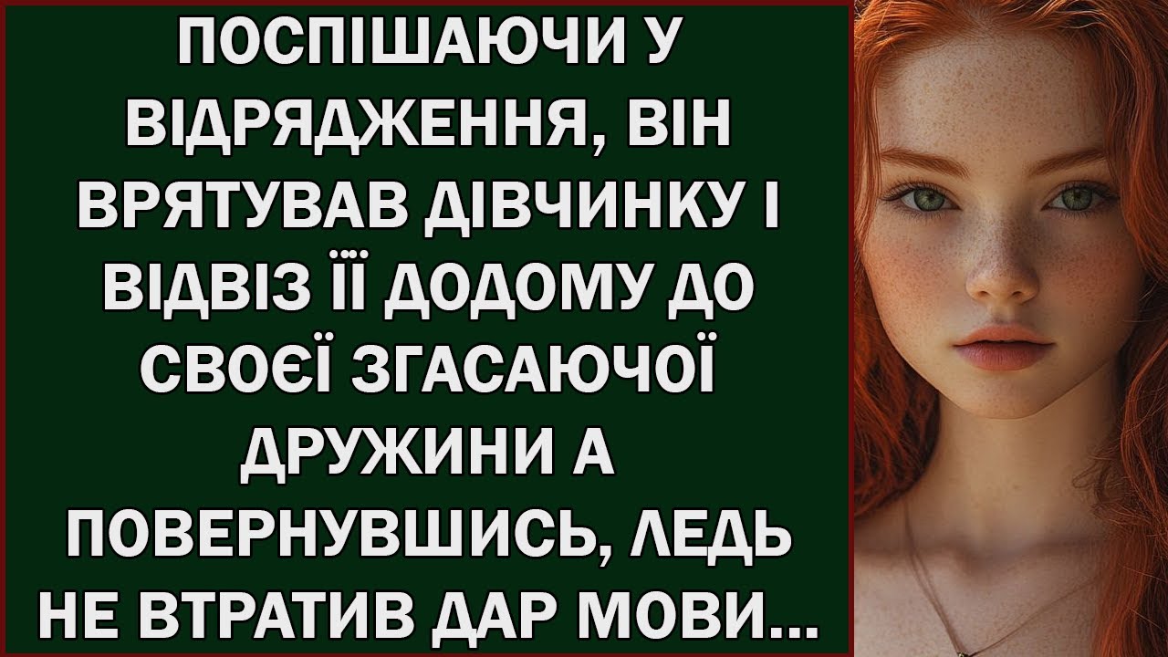 ПОСПІШАЮЧИ У ВІДРЯДЖЕННЯ, ВІН ВРЯТУВАВ ДІВЧИНКУ І ВІДВІЗ ЇЇ ДОДОМУ ДО СВОЄЇ