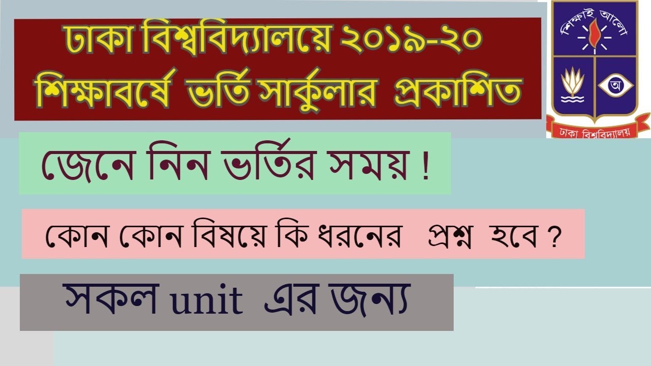 DU Admission Circular 2019-20🔥DU Admission Syllabus(Written+MCQ)|Dhaka University Admission Details