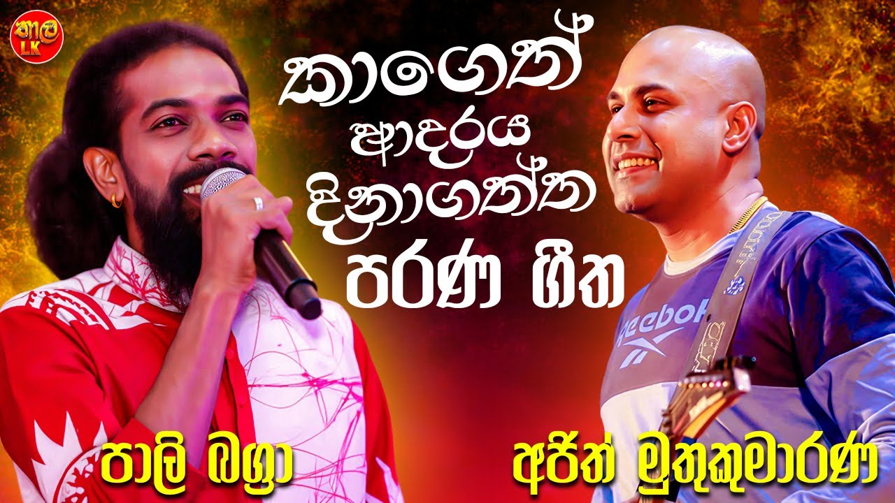 Ajith Muthukumarana | Pali Bagra | Artist | Sinhala Sindu | Best Sinhala Songs 2025