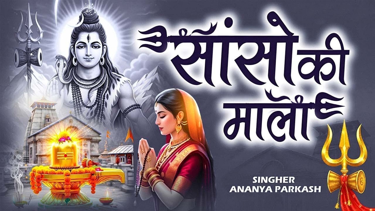 Sanso Ki Mala Pe Simru Shiv Ka Naam  | सांसों की माला | Shiv Bhajan 2025