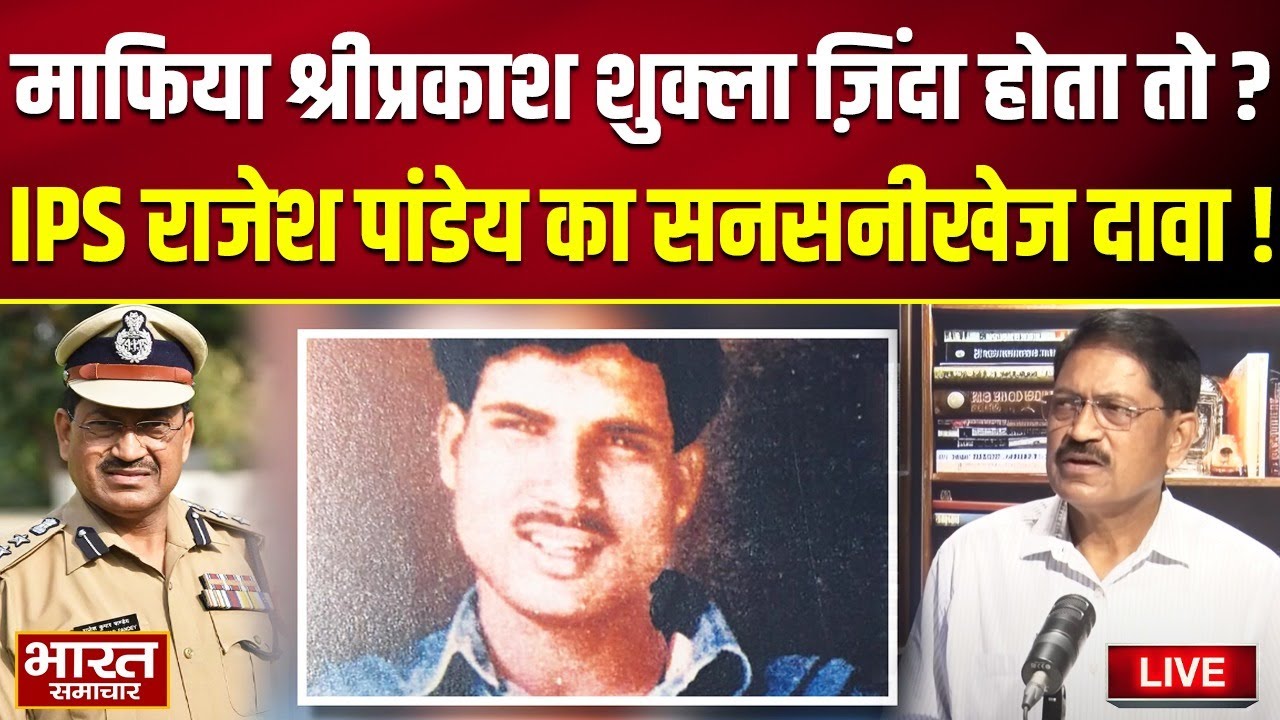 Exclusive Interview : माफिया श्रीप्रकाश शुक्ला ज़िंदा होता तो ?, IPS राजेश पांडेय का सनसनीखेज दावा