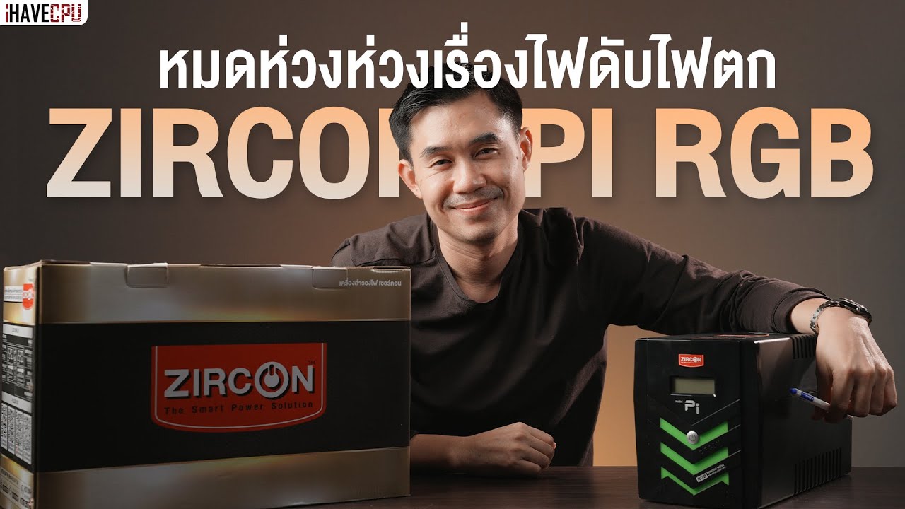 รีวิว UPS ZIRCON รุ่น Pi RGB เครื่องสำรองไฟที่เกมเมอร์ควรใช้ | iHAVECPU