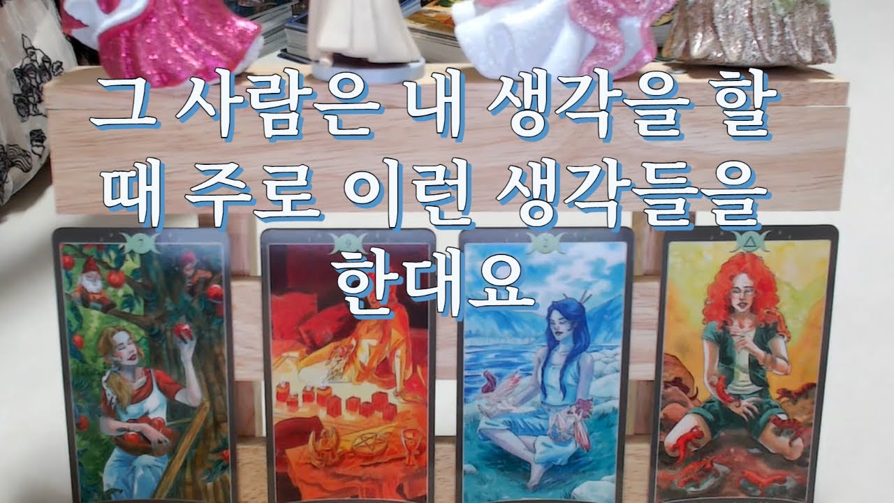 타로- 그 사람은 내 생각을 할 때 어떤 생각들을 주로 할까?