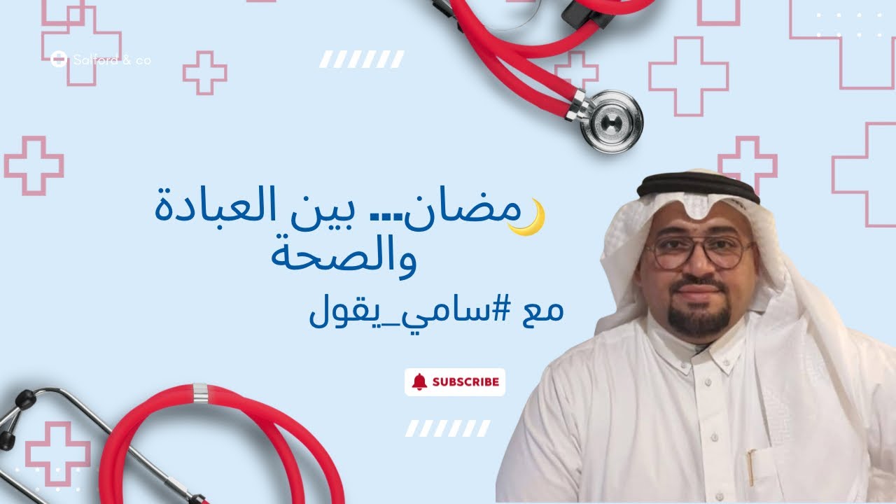رمضان… بين العبادة والصحة مع  #سامي_يقول 🌙