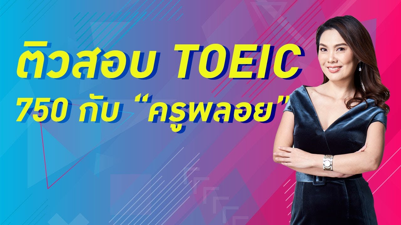 ติวสอบ TOEIC 750 กับครูพลอย
