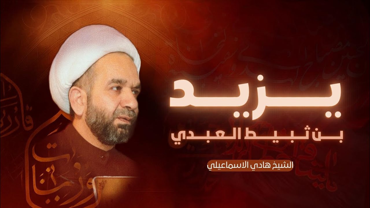قصة يزيد بن ثبيط العبدي صاحب الامام الحسين - الشيخ هادي الاسماعيلي