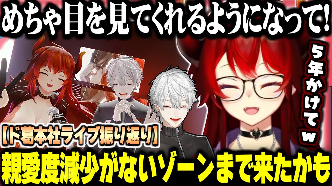 前と変わった部分やド葛本社ライブの裏話と振り返りをするドーラ様【にじさんじ切り抜き/ド葛本社/ドーラ】