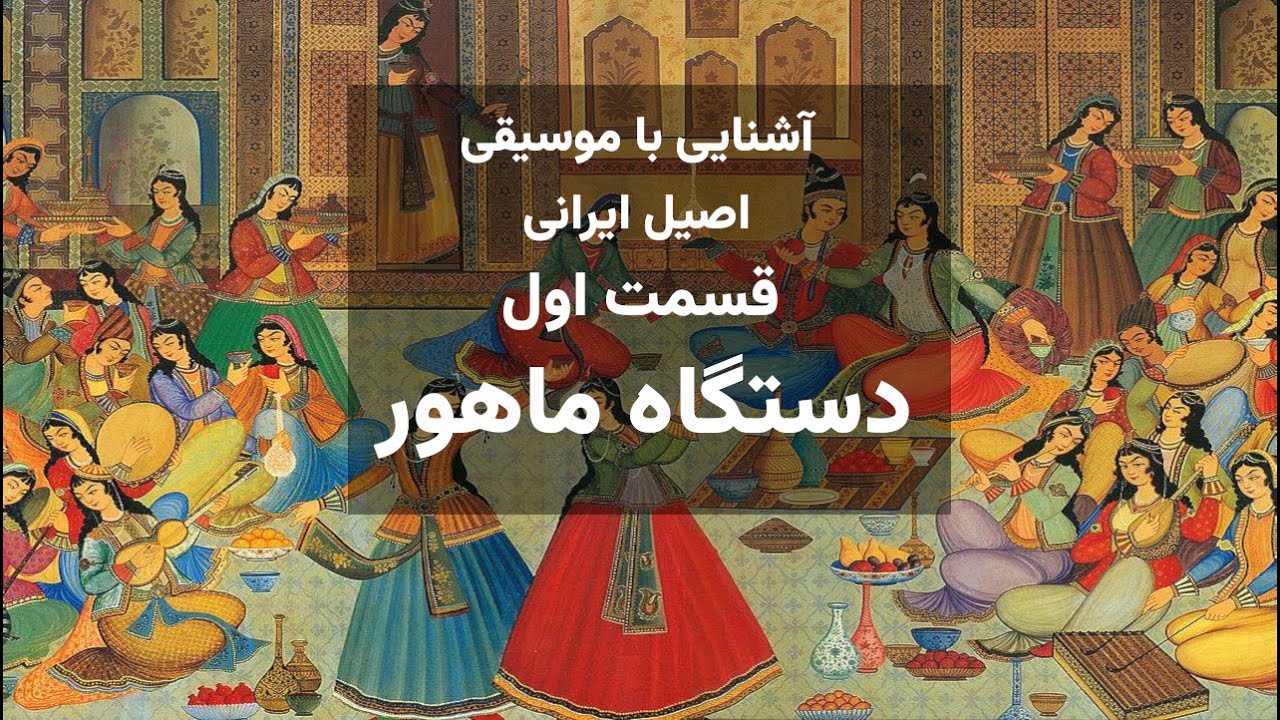 آشنایی با موسیقی اصیل ایرانی ، قسمت اول - دستگاه ماهور