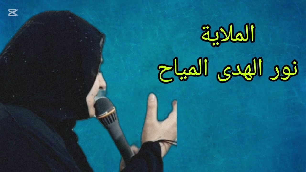 والهم الهيبة / الملاية نور الهدى المياح