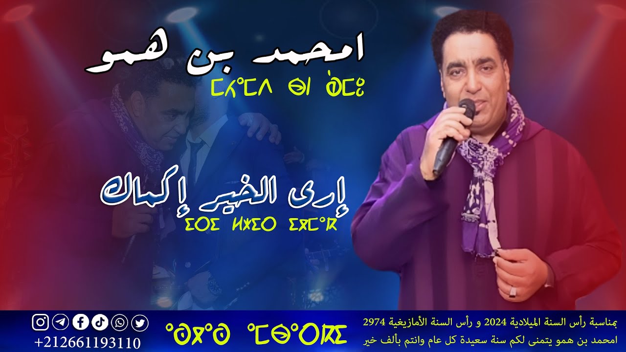M'hamed ben hamou ( iri lkhir igmak ) جديد امحمد بن همو 2024