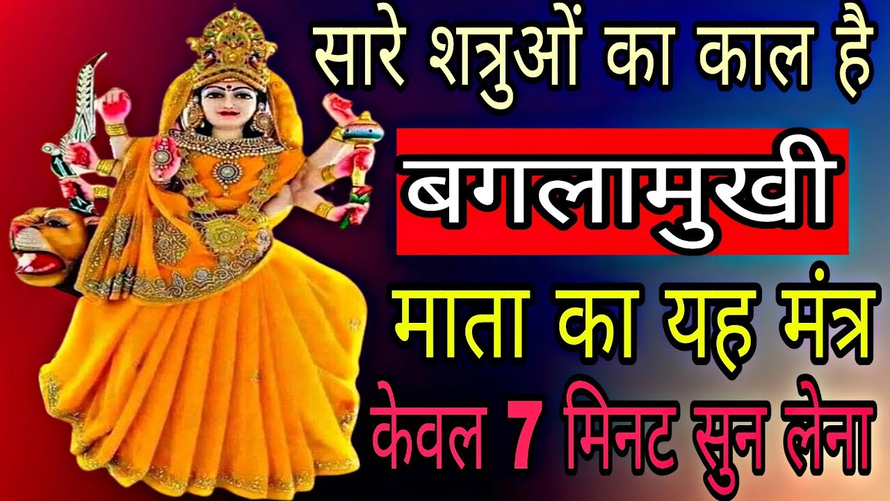 बगलामुखी मारण महाघातक Baglamukhi Mantra सिर्फ 7मिनट एक झटके में शत्रु खत्म | Shatru Nashak Mantra