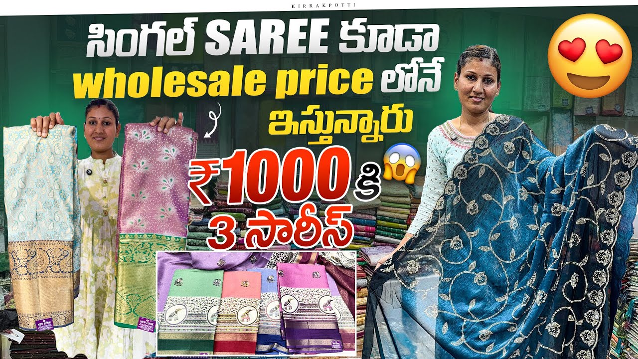 1000₹ కి 3 చీరలు |సింగల్ సారీ కూడా Wholesale price లోనే ఇస్తున్నారు |Wholesale& retail shop madina  