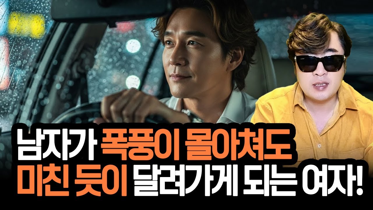 남자가 폭풍이 몰아쳐도 미친 듯이 달려가게 되는 여자!