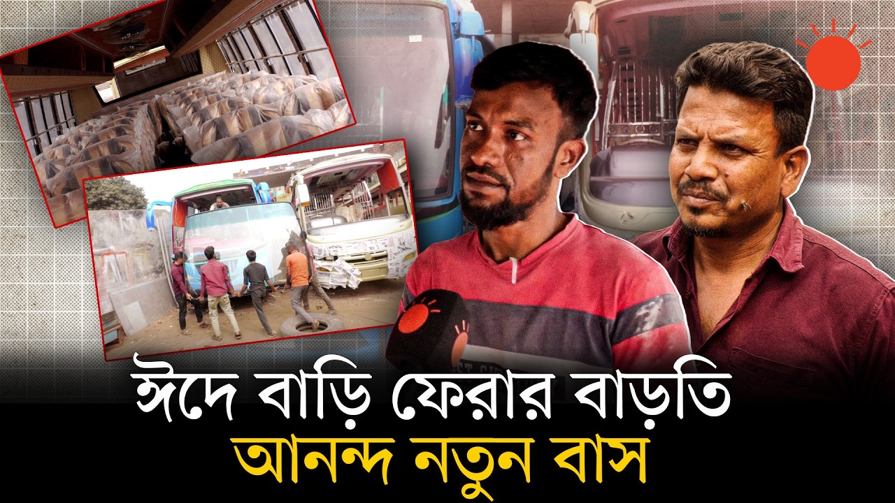 ঈদযাত্রা সামনে রেখে প্রস্তুত হচ্ছে দূরপাল্লার নতুন বাসের কাঠামো | Eid Travel News | Eid-ul-Fitr 2026