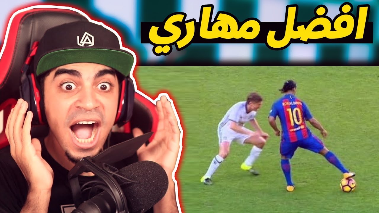 اروع اهداف و مراوغات رونالدينهو الذي أذهل العالم 😍🔥