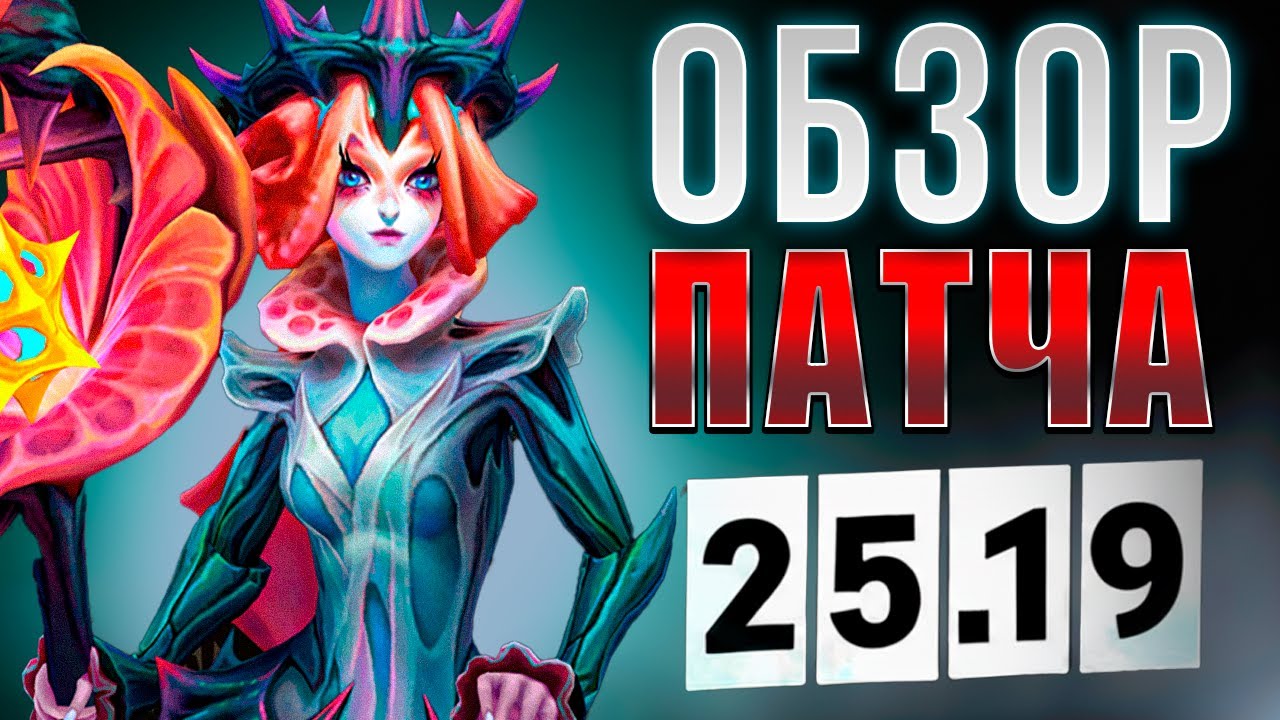 ОБЗОР ПАТЧА 25.19 - РИОТ ЛОМАЮТ ИГРУ