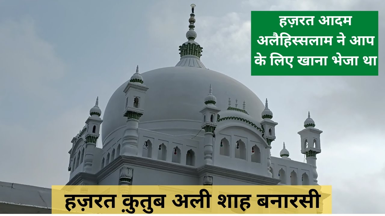 शेर के साथ रहने वाले अल्लाह के वली | Hazrat Qutub Ali Shah Banarasi Dargah | Banaras