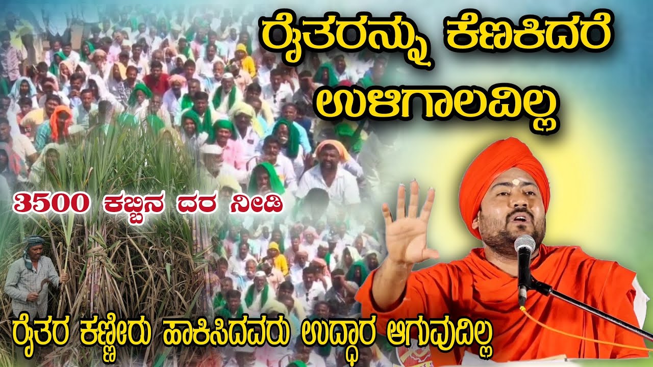 ರೈತರನ್ನು ಕೆಣಕಿದರೆ ಉಳಿಗಾಲವಿಲ್ಲ 3500 ಕಬ್ಬಿನ ದರ ನೀಡಿ ರೈತರ ಬಗ್ಗೆ ಪೂಜ್ಯಶ್ರೀಗಳ ಕಡಕ್ ಮಾತುಗಳು KANNADA SPEECH