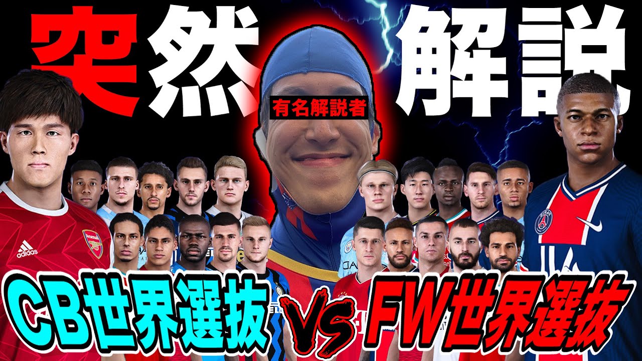 世界が注目する一戦に有名解説者を突然呼んで解説させてみた【ウイイレ】