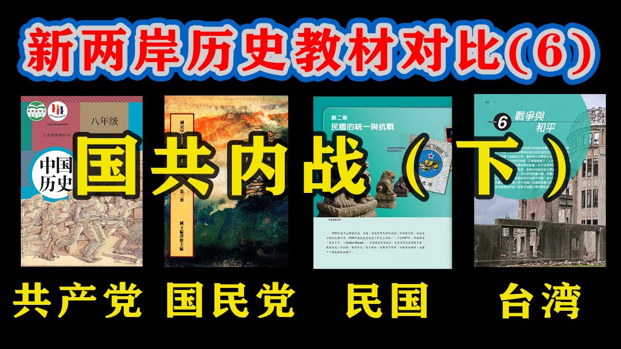 【台湾、大陆历史教材对比06】四版台湾、大陆历史教材怎么描写国共内战（下）？国共互相指责对方发动内战？国民党为什么最后输给了共产党？