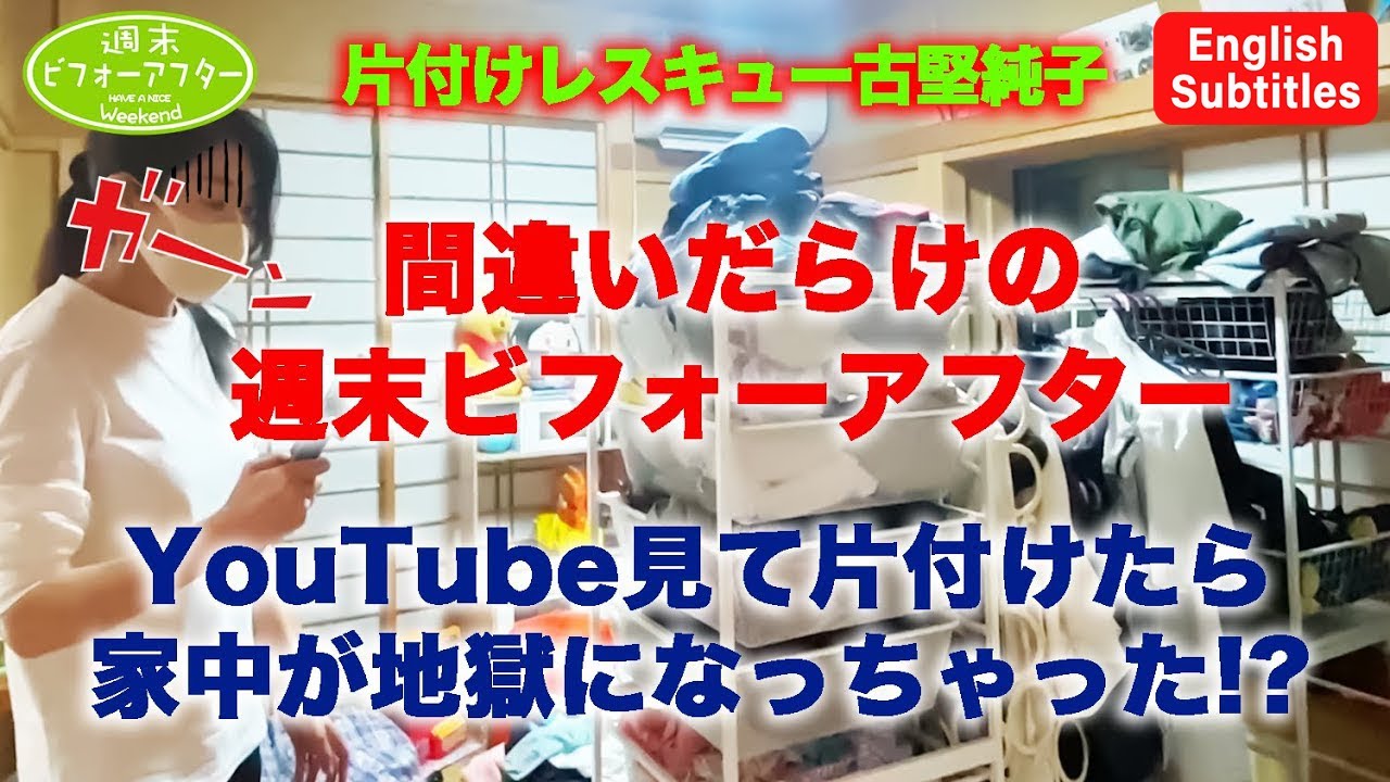 #46【間違いだらけの週末ﾋﾞﾌｫｰｱﾌﾀｰ①】片付けたら家中地獄に？共働き高齢出産の片付けレシピ English Subtitles