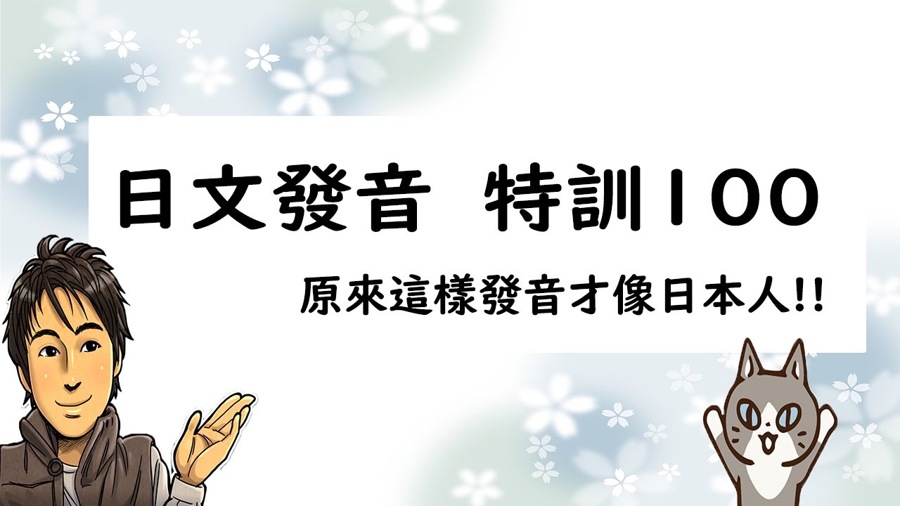 【日文發音 特訓100】原來這樣發音才像日本人!! 井上老師