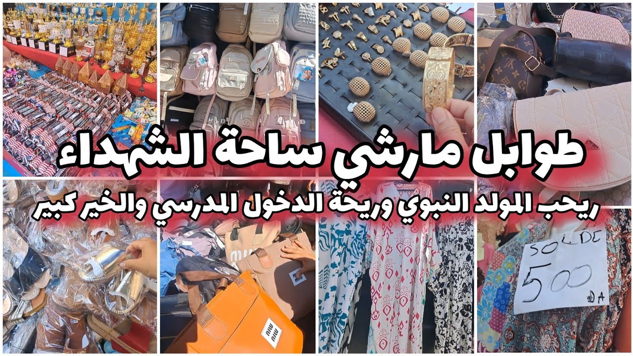 طوابل مارشي ساحة الشهداء ريحة المولد النبوي و الدخول المدرسي و الصولد داير حالة كل خير بأسعار أرض 