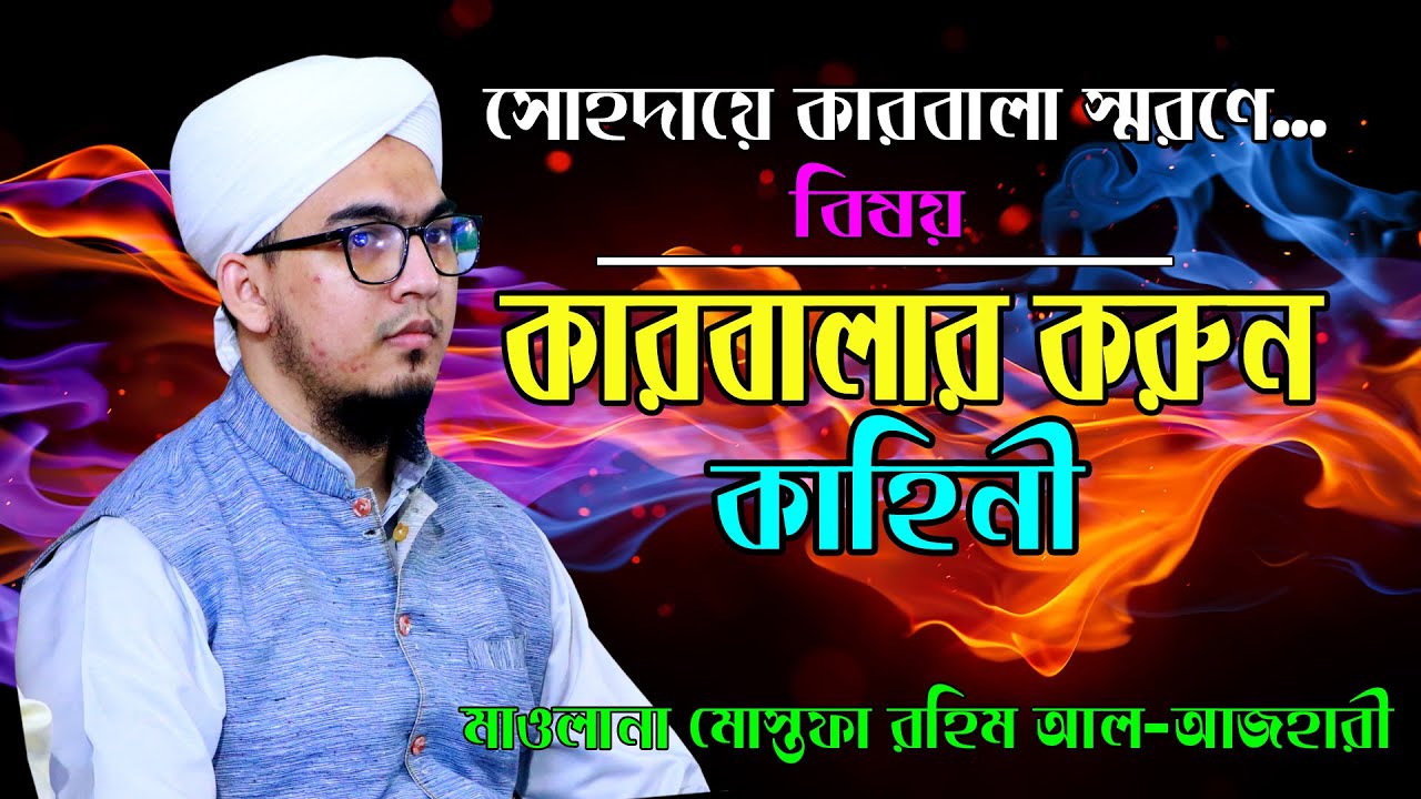 কারবালার করুন কাহিনী মাওলানা আব্দুল মোস্তফা রহীম আল আযহারী Mostafa Rahim Azhari Bangla Waz 2022 Awad