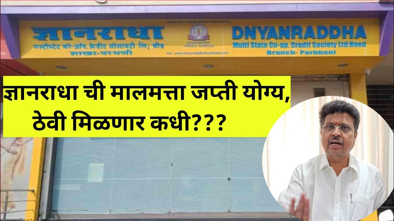 ज्ञानराधा च्या ठेविंचे काय ? कुटे यांची प्रॉपर्टी जप्ती सुरू,Dnyanradha Multistate Fraud 💰🎐