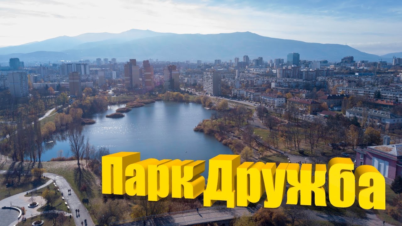 Дружбенското езеро, София, България