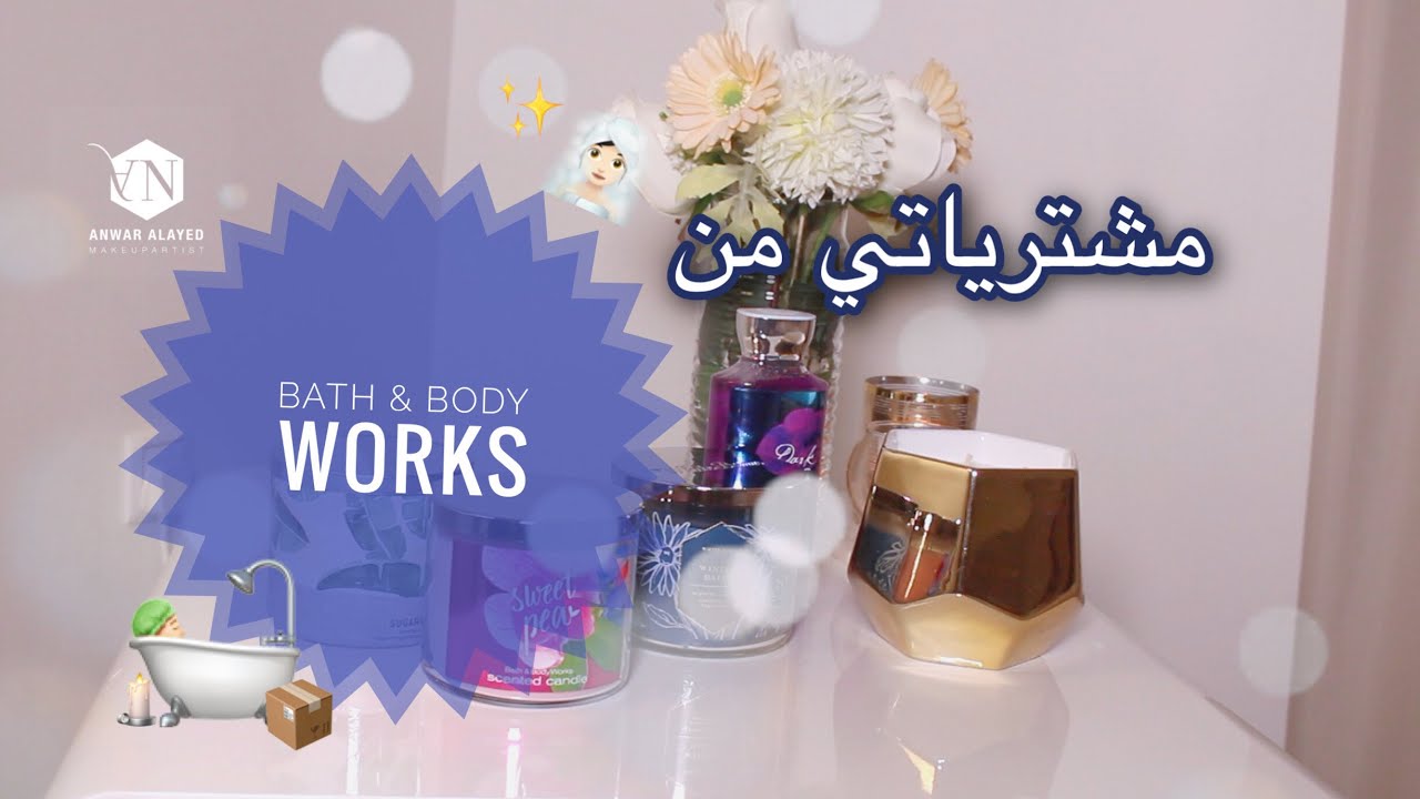 My Haul From Bath & Body Works | مشترياتي من باث اند بودي وركس 🛁