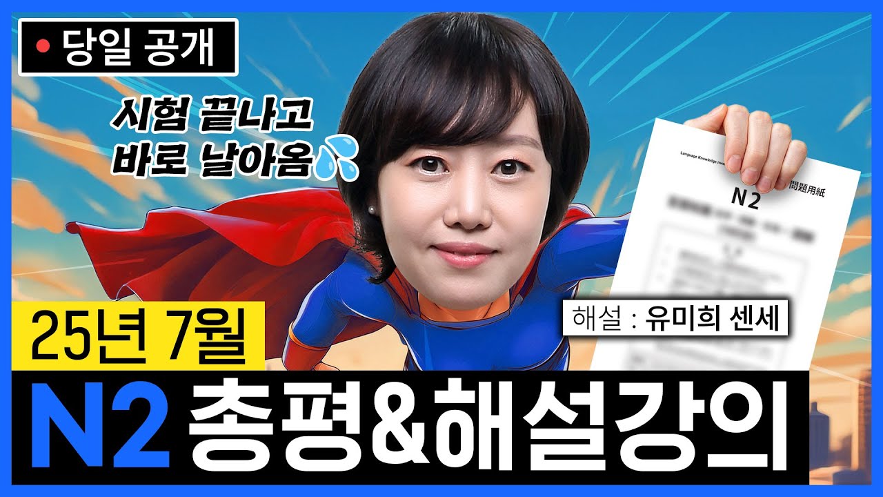 [JLPT N2 총평&해설강의] 25년 7월 JLPT N2 총평&해설강의🔍 (당일 업로드)  #JLPTN2해설 #유미희일본어 #시원스쿨일본어