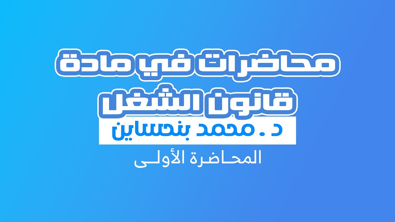 القانون الاجتماعي - المحــاضـرة الأولــى - التعريف والخصائص والاهمية