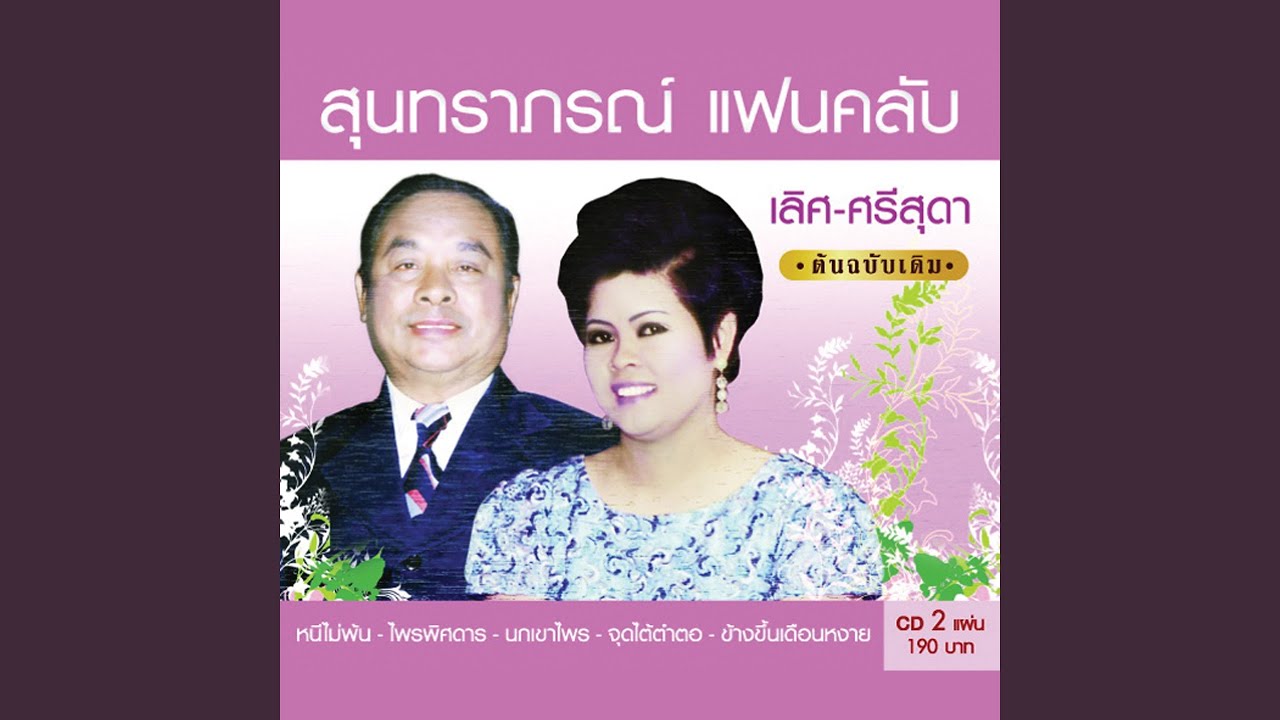 Rim Fang Nam Phaeng Ma