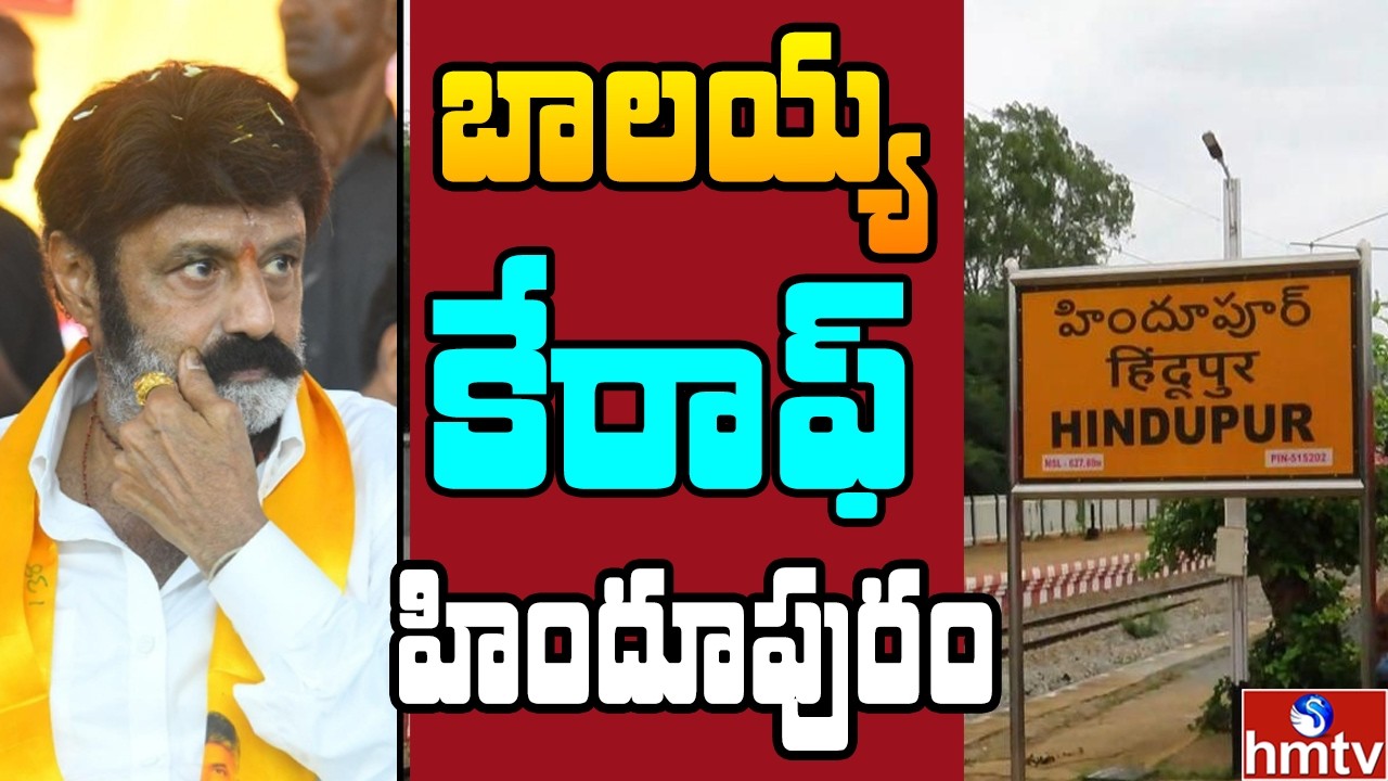 Off The Record :హిందూపురానికి బాలయ్య శాశ్వతంగా మకాం మార్చనున్నారా..? | hmtv