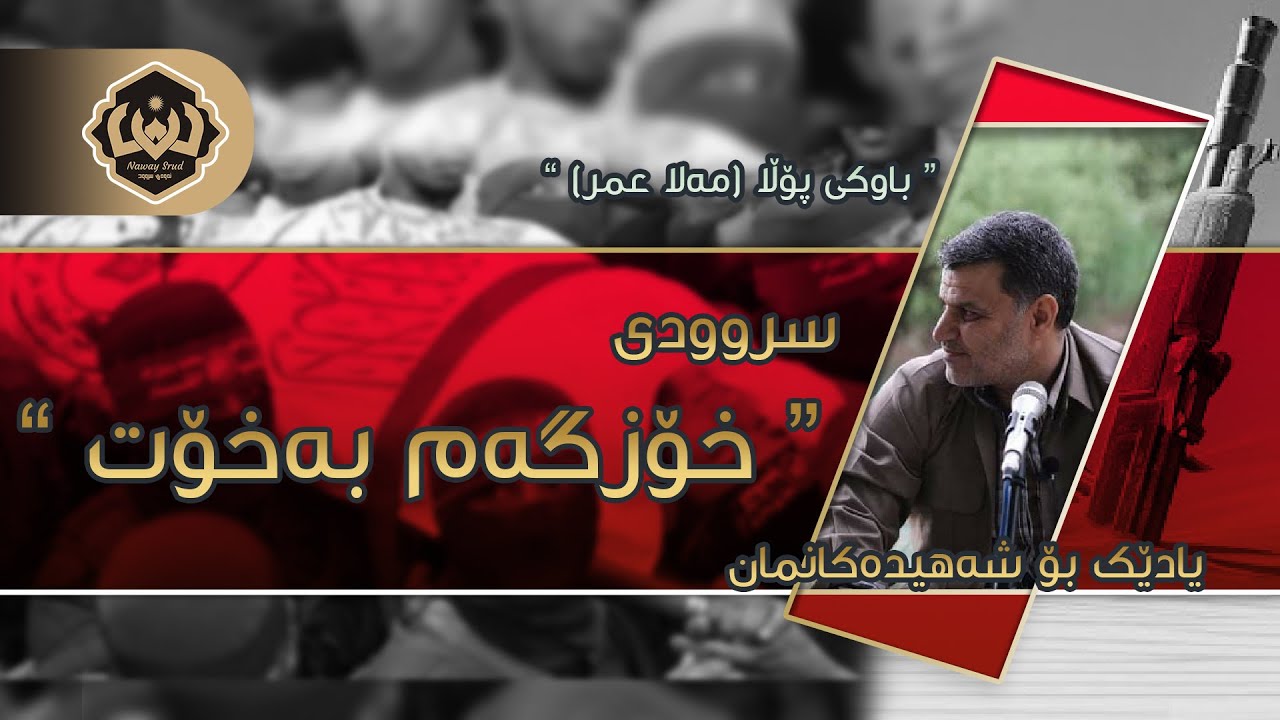 سروودێکی تایبەتی باوکی پۆڵا(مەلا عومەر) بۆ شەهیدان 