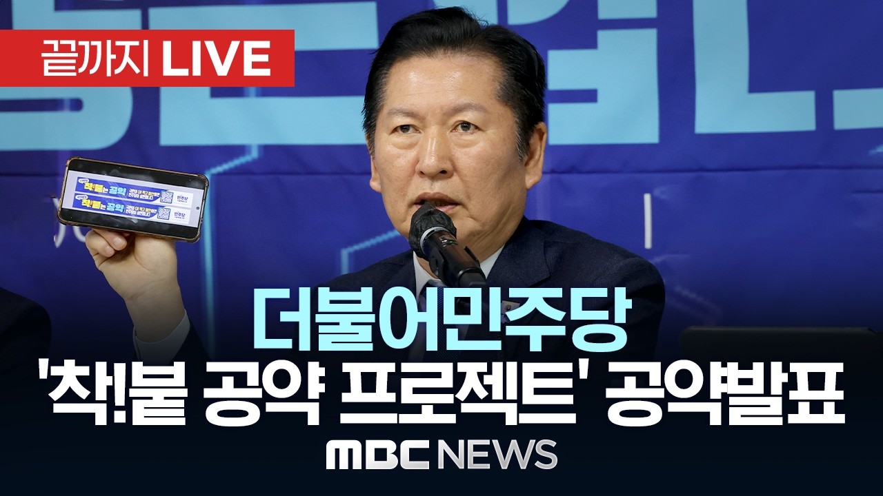 더불어민주당 착!붙 공약 프로젝트 8호&middot;9호 공약 발표 - [끝까지LIVE] MBC 중계방송 2026년 04월 16일