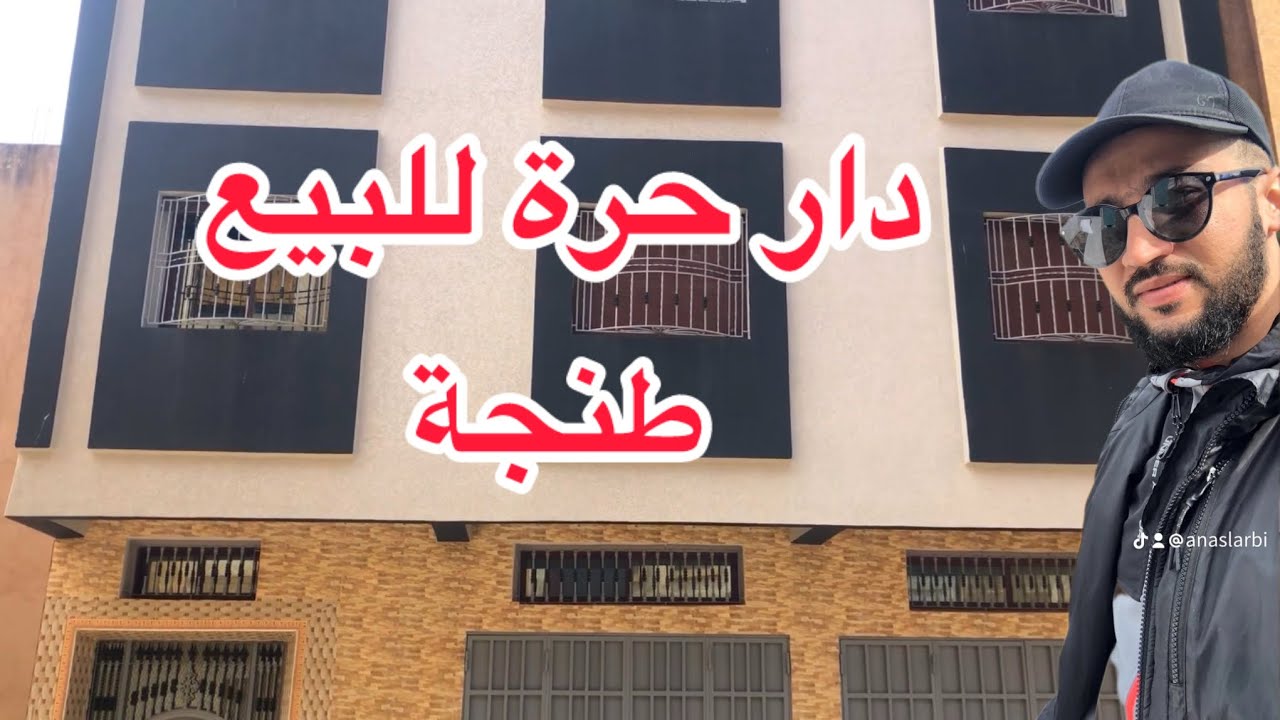 دار حرة للبيع ✅طنجة مساحة 99متر محفضة /تتر تجزئة فاتين مغوغة #أرض #شقق #عقارات #منازل #دعم
