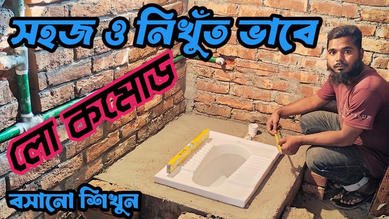 সঠিক ও খুব সহজ উপায়ে লো কোমড বসানো শিখুন। কিভাবে প্যান বসাতে হয়