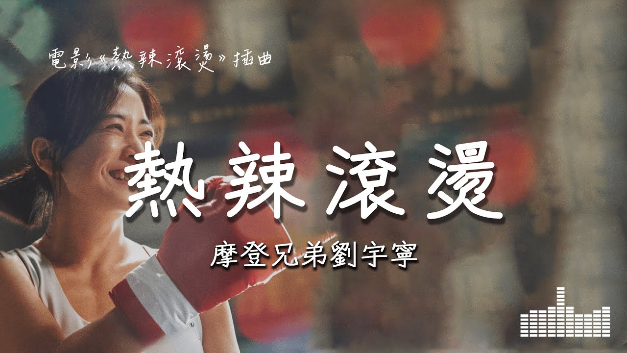 摩登兄弟劉宇寧 | 熱辣滾燙 (電影《熱辣滾燙 YOLO》熱辣逐夢曲) Official Lyrics Video【高音質 動態歌詞】